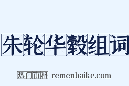朱轮华毂组词是什么意思的图片